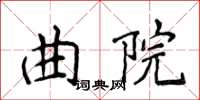 侯登峰曲院楷書怎么寫