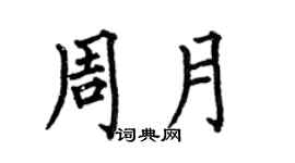 何伯昌周月楷書個性簽名怎么寫