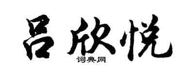 胡問遂呂欣悅行書個性簽名怎么寫