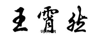 胡問遂王霄然行書個性簽名怎么寫