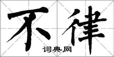 翁闓運不律楷書怎么寫