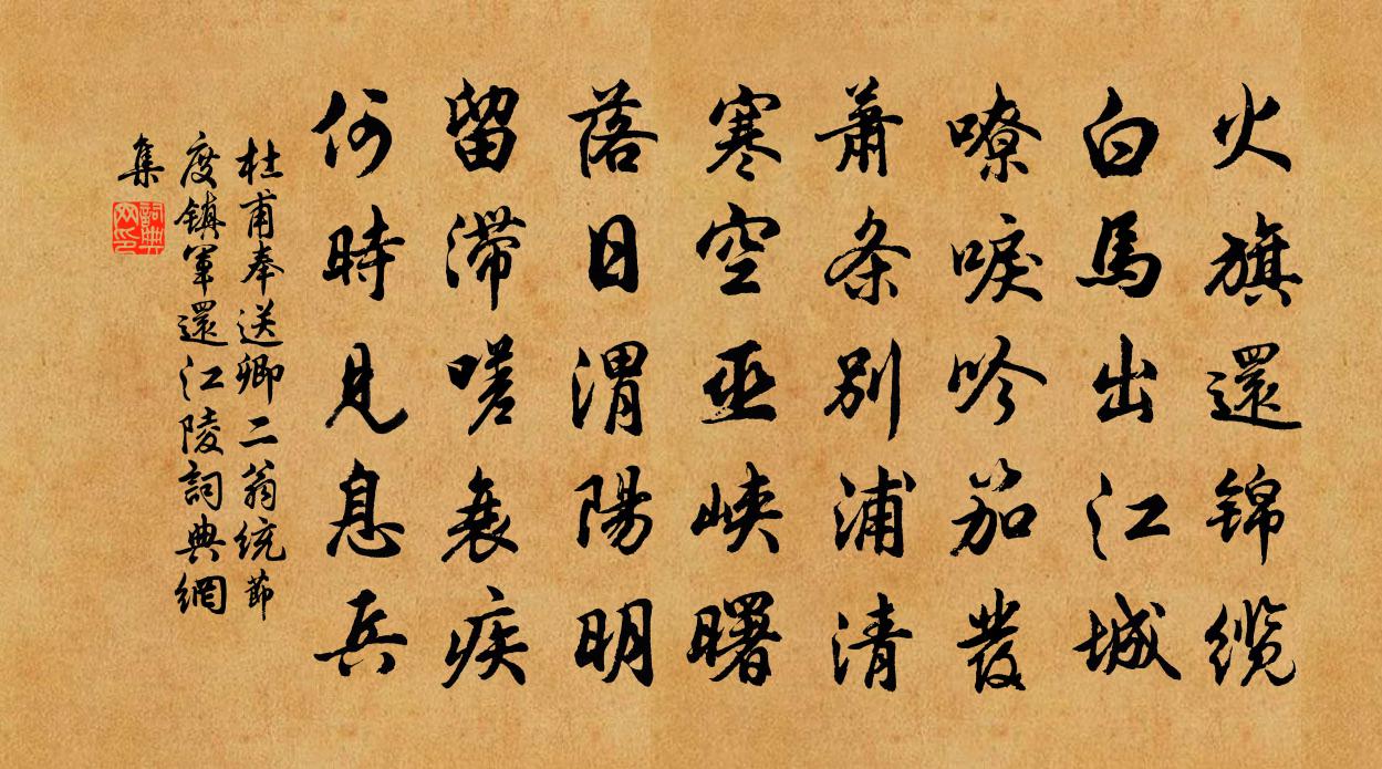 杜甫奉送卿二翁統節度鎮軍還江陵書法作品欣賞