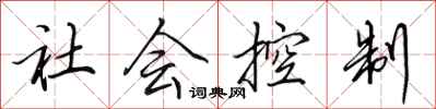 田英章社會控制行書怎么寫