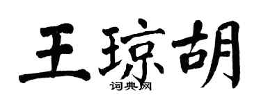 翁闓運王瓊胡楷書個性簽名怎么寫