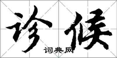 胡問遂診候行書怎么寫