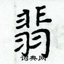 周炳元寫的硬筆楷書翡