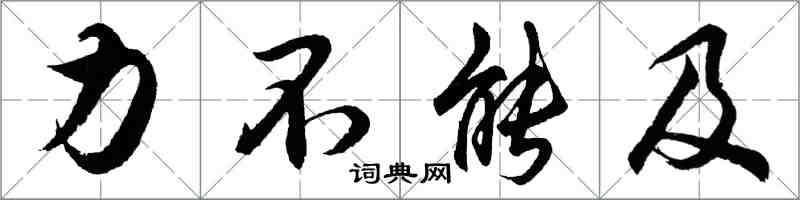 胡問遂力不能及行書怎么寫