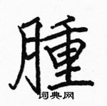 駱恆光寫的硬筆楷書腫