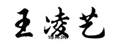 胡問遂王凌藝行書個性簽名怎么寫
