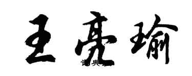 胡問遂王亮瑜行書個性簽名怎么寫