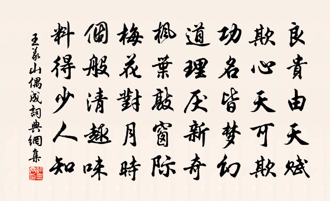 王義山偶成書法作品欣賞