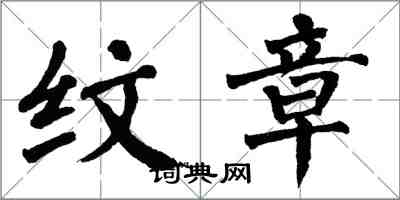 翁闓運紋章楷書怎么寫