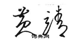 駱恆光黃靖草書個性簽名怎么寫