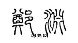 陳聲遠鄭淵篆書個性簽名怎么寫
