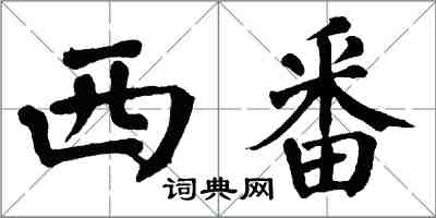 翁闓運西番楷書怎么寫