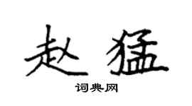 袁強趙猛楷書個性簽名怎么寫