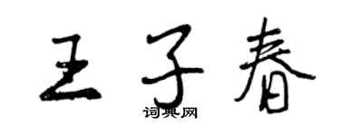 曾慶福王子春行書個性簽名怎么寫