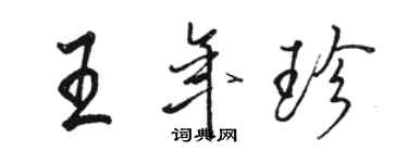 駱恆光王年珍行書個性簽名怎么寫