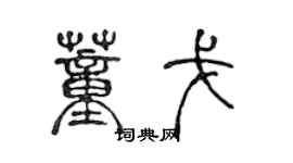 陳聲遠董戈篆書個性簽名怎么寫