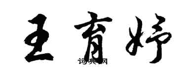 胡問遂王育妤行書個性簽名怎么寫