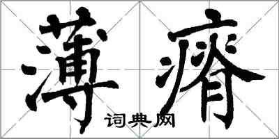 翁闓運薄瘠楷書怎么寫