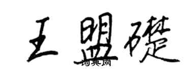 王正良王盟礎行書個性簽名怎么寫