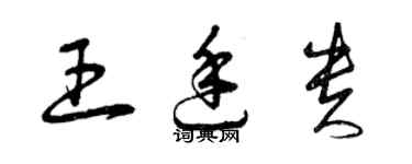 曾慶福王廷貴草書個性簽名怎么寫