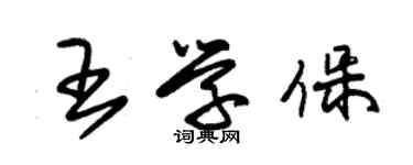 朱錫榮王學保草書個性簽名怎么寫