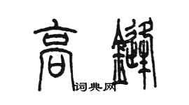 陳墨高鋒篆書個性簽名怎么寫