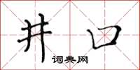 黃華生井口楷書怎么寫