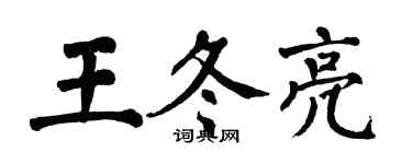 翁闓運王冬亮楷書個性簽名怎么寫