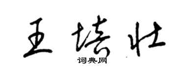 梁錦英王培壯草書個性簽名怎么寫