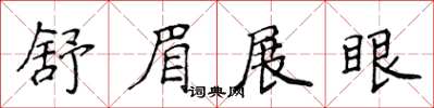 侯登峰舒眉展眼楷書怎么寫