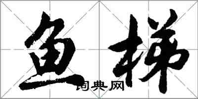 胡問遂魚梯行書怎么寫