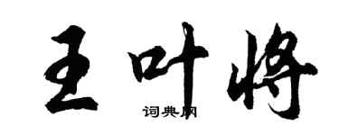 胡問遂王葉將行書個性簽名怎么寫