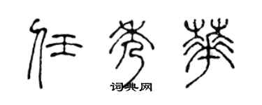 陳聲遠任秀華篆書個性簽名怎么寫