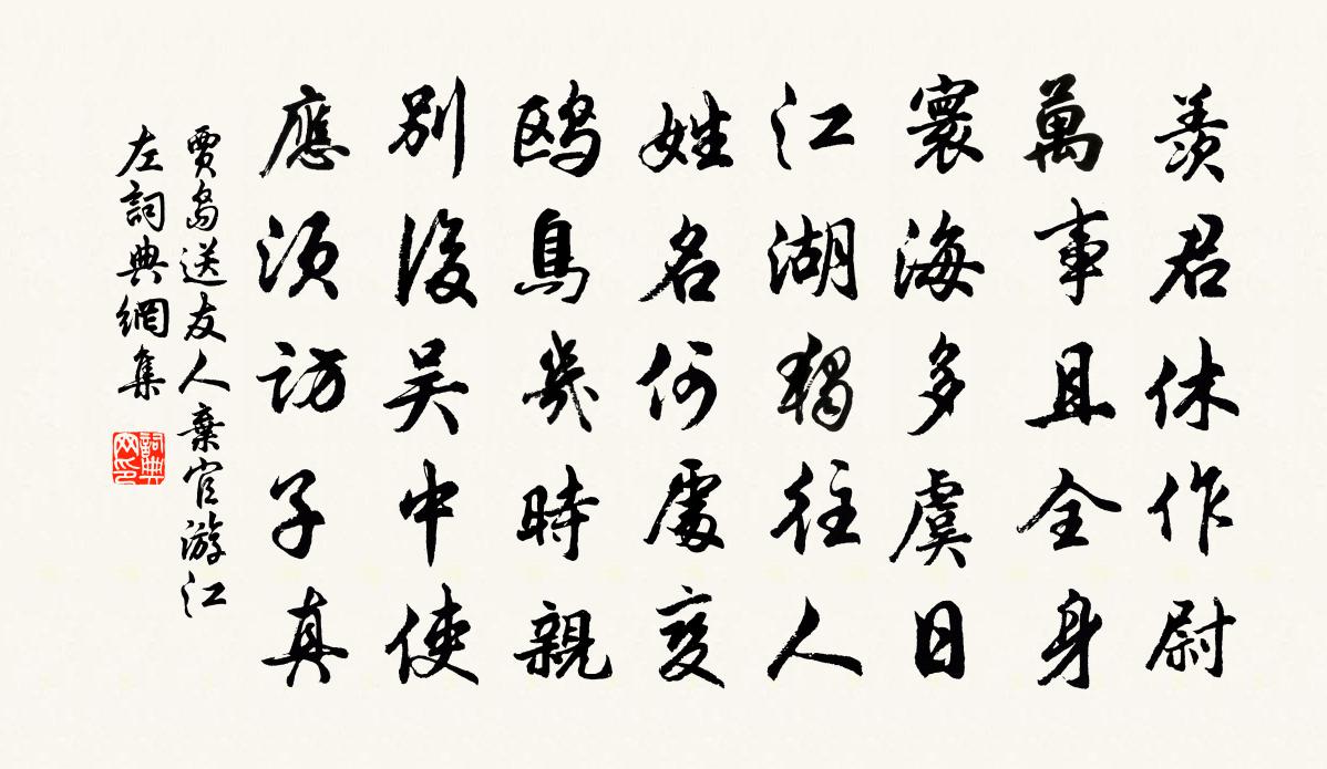 賈島送友人棄官游江左書法作品欣賞