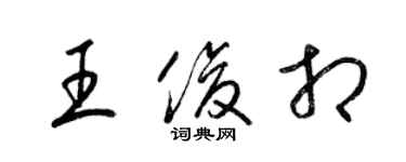 梁錦英王俊相草書個性簽名怎么寫