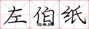 龐中華左伯紙楷書怎么寫