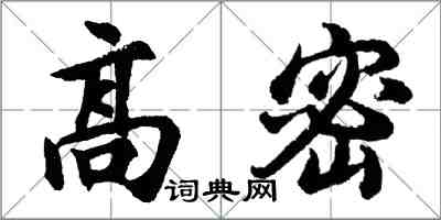 胡問遂高密行書怎么寫