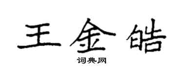 袁強王金皓楷書個性簽名怎么寫