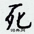 鳧篆書怎么寫好看_鳧硬筆篆書書法_鳧鋼筆篆書字帖