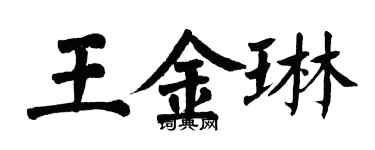翁闓運王金琳楷書個性簽名怎么寫
