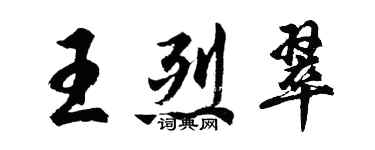 胡問遂王烈翠行書個性簽名怎么寫