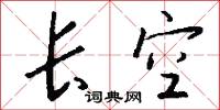 蛩蹷的意思_蛩蹷的解釋_國語詞典
