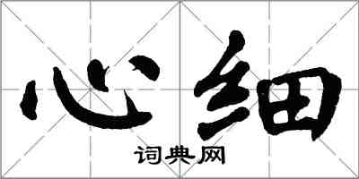 翁闓運心細楷書怎么寫