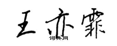 王正良王亦霏行書個性簽名怎么寫