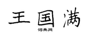 袁強王國滿楷書個性簽名怎么寫