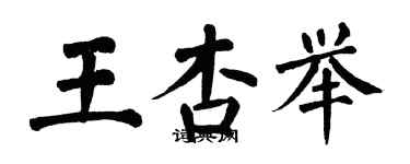 翁闓運王杏舉楷書個性簽名怎么寫