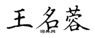 丁謙王名蓉楷書個性簽名怎么寫